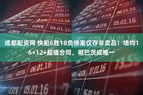 成都配资网 快船6胜18负惨案仅存非卖品！场均16+12+超值合同，祖巴茨成唯一